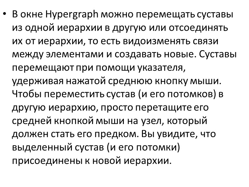 В окне Hypergraph можно перемещать суставы из одной иерархии в другую или отсоединять их